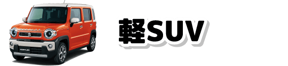 軽SUV